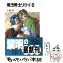 【中古】 魔法戦士リウイ 6 / 水野 良, 横田 守 / KADOKAWA(富士見書房) 文庫 【メール便送料無料】【あす楽対応】