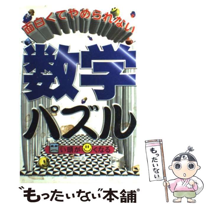 【中古】 面白くてやめられない数学パズル カタい頭がやわらかくなる / 沖田 浩 / KADOKAWA(中経出版) ..