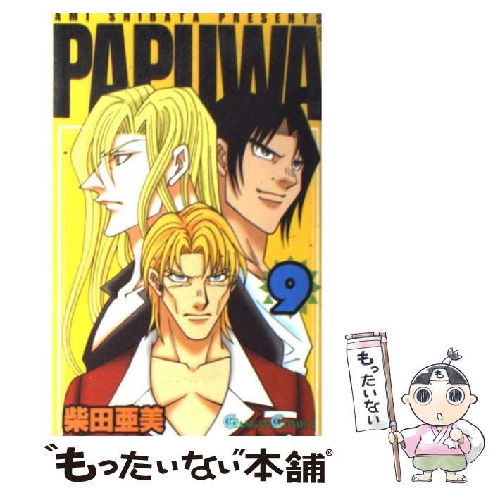 【中古】 PAPUWA（9） / 柴田 亜美 / スクウェア・エニックス [コミック]【メール便送料無料】【最短翌日配達対応】