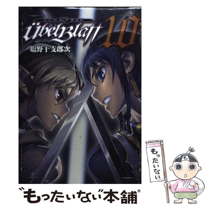 【中古】 Ubel　Blatt 10 / 塩野 干支郎次 / スクウェア・エニックス [コミック]【メール便送料無料】【あす楽対応】