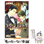 【中古】 ラヴ・ジェントリ 紳士恋愛録 大駕×瑞紀編 / 浅見 茉莉, 桑原 祐子 / リブレ [単行本]【メール便送料無料】【あす楽対応】