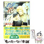 【中古】 教皇の花 / 橘 かおる, 蓮川 愛 / 白泉社 [文庫]【メール便送料無料】【あす楽対応】