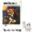  冒険の夜に翔べ！ ソード・ワールド短編集 / 友野 詳, 川人 忠明, 秋田 みやび, 小川 楽喜, 安田 均, 浜田 よしかづ / KADOKAWA(富士見書房) 