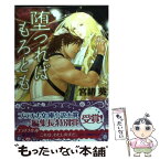 【中古】 堕つればもろとも / 宮緒 葵, 亜樹良 のりかず / フランス書院 [文庫]【メール便送料無料】【あす楽対応】