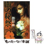 【中古】 闇の秘祭 / 勝目 梓 / 徳間書店 [文庫]【メール便送料無料】【あす楽対応】