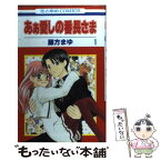 【中古】 あぁ愛しの番長さま 1 / 藤方まゆ / 白泉社 [コミック]【メール便送料無料】【あす楽対応】