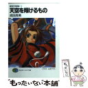 【中古】 天空を翔けるもの / 成田 良美 山本 ヤマト / 富士見書房 [文庫]【メール便送料無料】【あす楽対応】