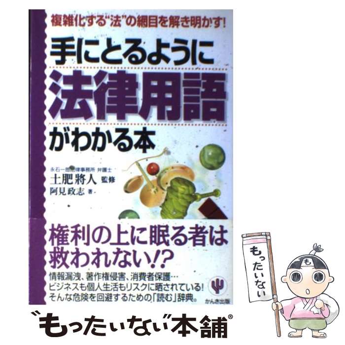 【中古】 手にとるように法律用語がわかる本 複雑化する“法”の網目を解き明かす！ 改訂版 / 阿見 政志, 土肥 将人 / かんき出版 単行本 【メール便送料無料】【あす楽対応】