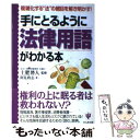 【中古】 手にとるように法律用語がわかる本 複雑化する“法”の網目を解き明かす！ 改訂版 / 阿見 政志, 土肥 将人 / かんき出版 単行本 【メール便送料無料】【あす楽対応】