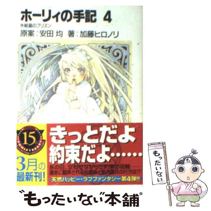 【中古】 ホーリィの手記 4 / 加藤 ヒロノリ, 安田 均, 桜瀬 琥姫 / KADOKAWA(富士見書房) [文庫]【メール便送料無料】【あす楽対応】