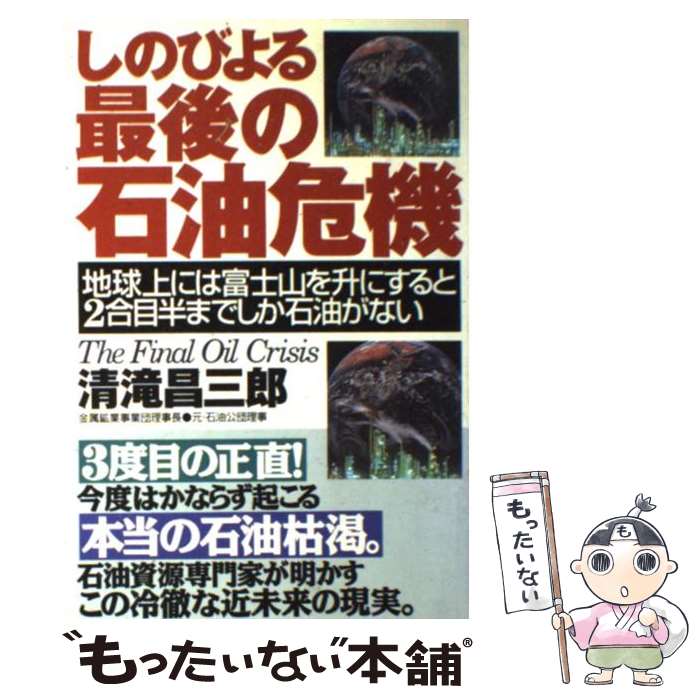 【中古】 しのびよる最後の石油危機 地球上には富士山を升にすると2合目半までしか石油が / 清滝 昌三郎 / KADOKAWA(中経出版) [単行本]【メール便送料無料】【あす楽対応】