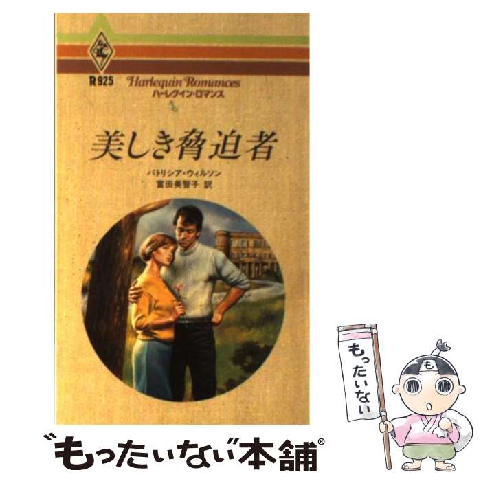 【中古】 美しき脅迫者 / パトリシ