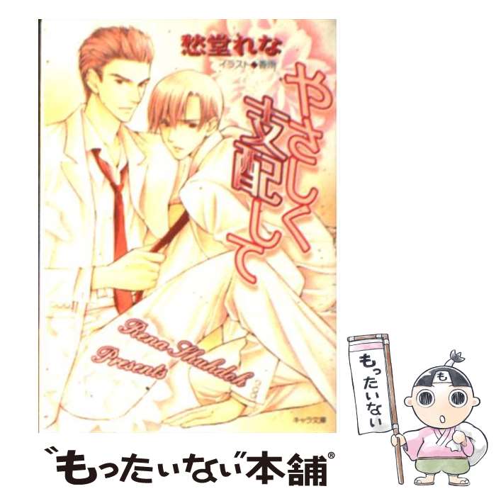 【中古】 やさしく支配して / 愁堂 れな, 香雨 / 徳間書店 [文庫]【メール便送料無料】【最短翌日配達..