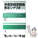  参画型経営戦略策定シナリオ 社員の意識・発想・行動に揺らぎを起こす！ / HRインスティテュート, 野口 吉昭 / かんき出版 