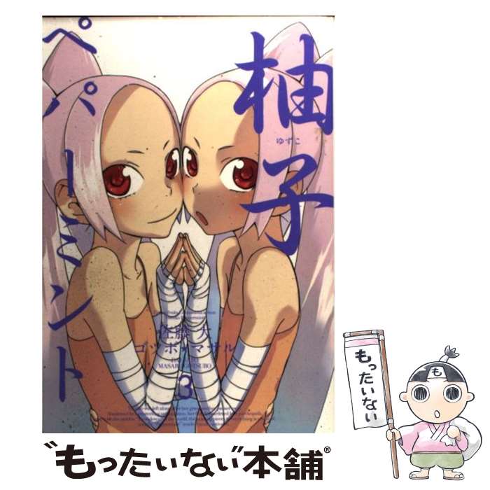 【中古】 柚子ペパーミント 3 / 佐藤 大, ゴツボ マサル / スクウェア・エニックス [コミック]【メール..