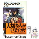 【中古】 ラクエンのサダメ The mirage / 榊 一郎, 藤城 陽 / 富士見書房 文庫 【メール便送料無料】【あす楽対応】