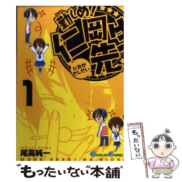 【中古】 勤しめ！仁岡先生 1 / 尾高 純一 / スクウェア・エニックス [コミック]【メール便送料無料】【あす楽対応】