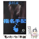 【中古】 指名手配 / 森村 誠一 / 徳間書店 文庫 【メール便送料無料】【あす楽対応】