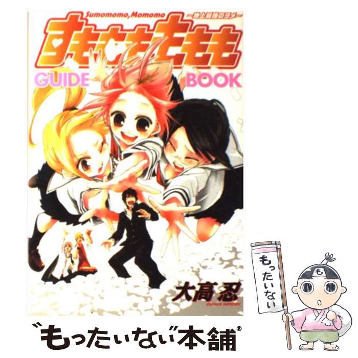 【中古】 すもももももも～地上最強のヨメ～guide　book / スクウェア・エニックス / スクウェア・エニックス [コミック]【メール便送料無料】【あす楽対応】