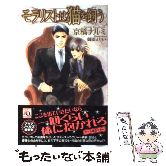 【中古】 モラリストは猫を飼う / 京橋 ナルミ, 御園 えりい / オークラ出版 [新書]【メール便送料無料】【あす楽対応】