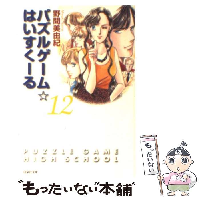 【中古】 パズルゲーム☆はいすくーる 第12巻 / 野間 美