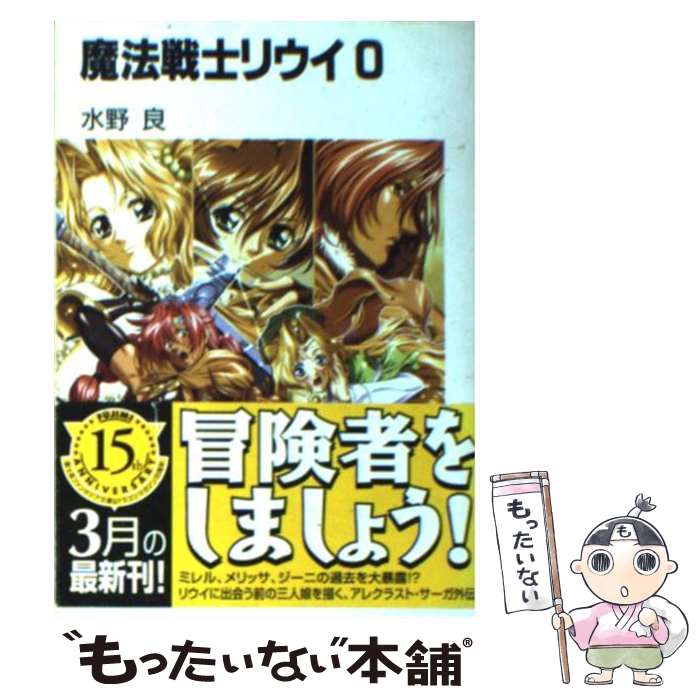 【中古】 魔法戦士リウイ 0 / 水野 良, 横田 守 / KADOKAWA(富士見書房) [文庫]【メール便送料無料】【あす楽対応】