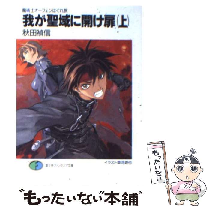 【中古】 我が聖域に開け扉（上） / 秋田 禎信, 草河 遊也 / KADOKAWA(富士見書房) [文庫]【メール便送料無料】【最短翌日配達対応】