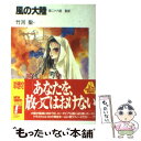  風の大陸 第26部 / 竹河 聖, いのまた むつみ / KADOKAWA(富士見書房) 