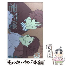 【中古】 君と僕。 3 / 堀田 きいち / スクウェア・エニックス [コミック]【メール便送料無料】【あす楽対応】