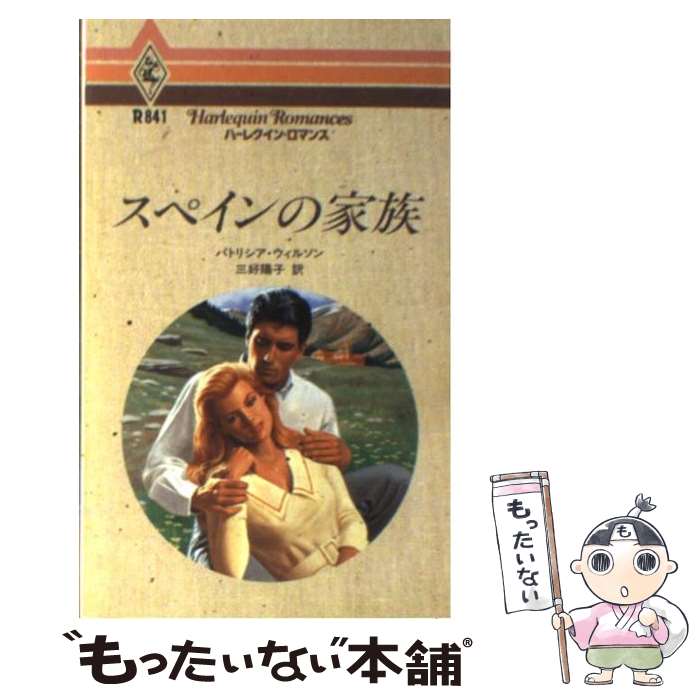 【中古】 スペインの家族 / パトリシア ウィルソン, 三好 陽子 / ハーパーコリンズ・ジャパン [新書]【..