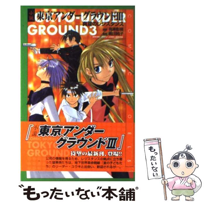 楽天もったいない本舗　楽天市場店【中古】 小説東京アンダーグラウンド 3 / 嶋田 純子 / スクウェア・エニックス [単行本]【メール便送料無料】【あす楽対応】