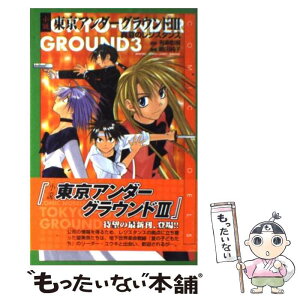 【中古】 小説東京アンダーグラウンド 3 / 嶋田 純子 / スクウェア・エニックス [単行本]【メール便送料無料】【あす楽対応】