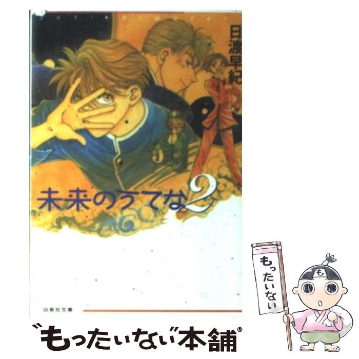 【中古】 未来のうてな 第2巻 / 日渡 早紀 / 白泉社 [文庫]【メール便送料無料】【最短翌日配達対応】