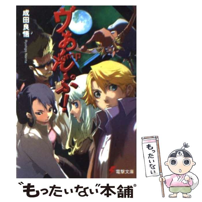 【中古】 ヴぁんぷ！ / 成田 良悟, エナミ カツミ / メディアワークス [文庫]【メール便送料無料】【あす楽対応】