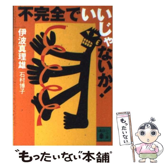  不完全でいいじゃないか！ / 伊波 真理雄, 石村 博子 / 講談社 