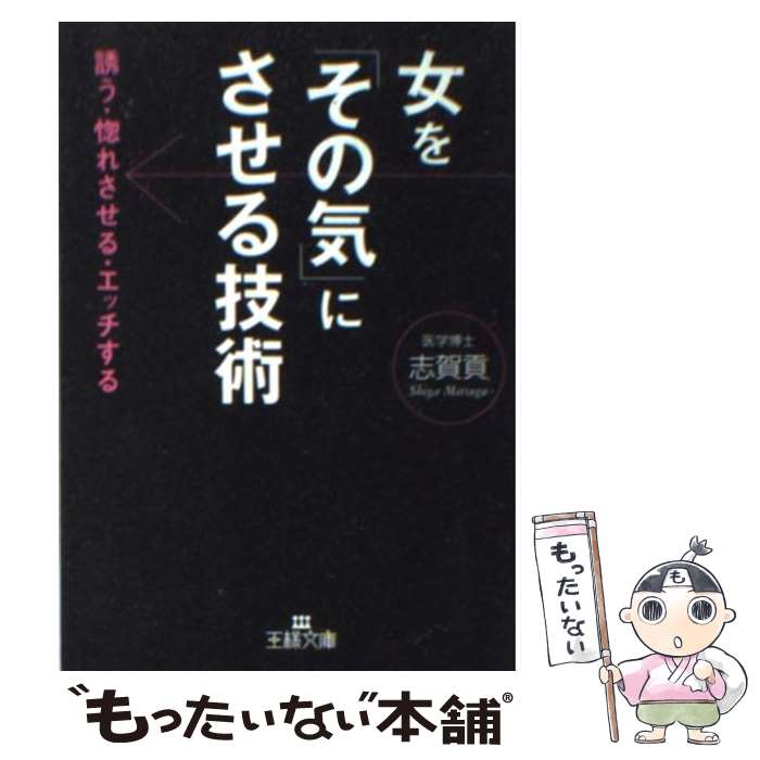 【中古】 女を「その気」にさせる技術 / 志賀 貢 / 三笠