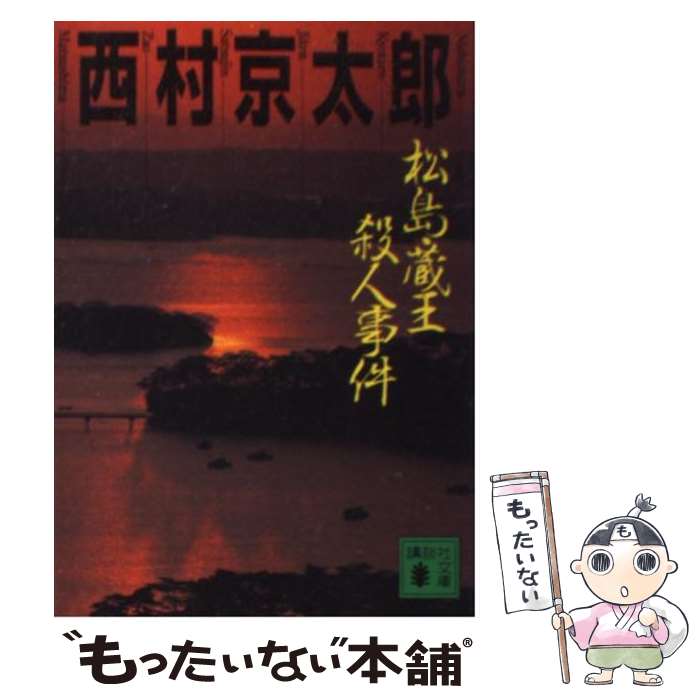 【中古】 松島・蔵王殺人事件 / 西村 京太郎 / 講談社 [文庫]【メール便送料無料】【あす楽対応】