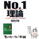 【中古】 No．1理論 / 西田 文郎 / 三笠書房 文庫 【メール便送料無料】【あす楽対応】