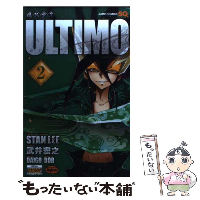 【中古】 機巧童子ULTIMO 2 / 武井 宏之 / 集英社 [コミック]【メール便送料無料】【あす楽対応】