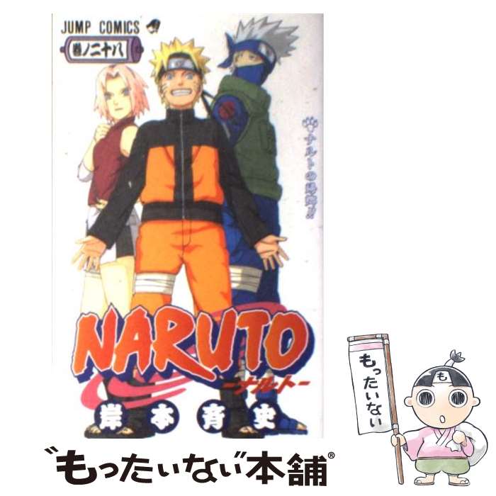 【中古】 NARUTOーナルトー 28 / 岸本 斉史 / 集英社 [コミック]【メール便送料無料】【最短翌日配達対応】