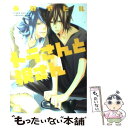 【中古】 トラさんと狼さん / 春野 アヒル / 芳文社 コミック 【メール便送料無料】【あす楽対応】