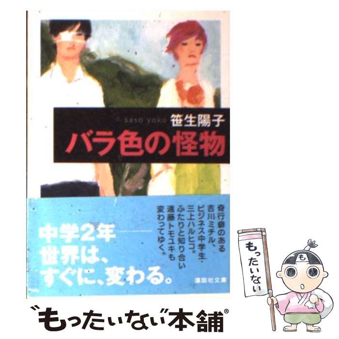 【中古】 バラ色の怪物 / 笹生 陽子 / 講談社 文庫 【メール便送料無料】【最短翌日配達対応】