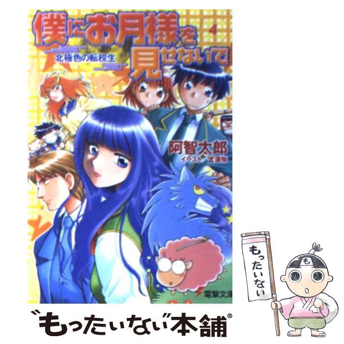 【中古】 僕にお月様を見せないで 4 / 阿智 太郎, 宮 須弥 / メディアワークス [文庫]【メール便送料無料】【あす楽対応】