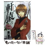 【中古】 軒猿 3 / 薮口 黒子 / 集英社 [コミック]【メール便送料無料】【あす楽対応】