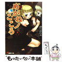 【中古】 めがねノこころ 2 / ゆうき りん, いぬぶろ / メディアワークス 文庫 【メール便送料無料】【あす楽対応】