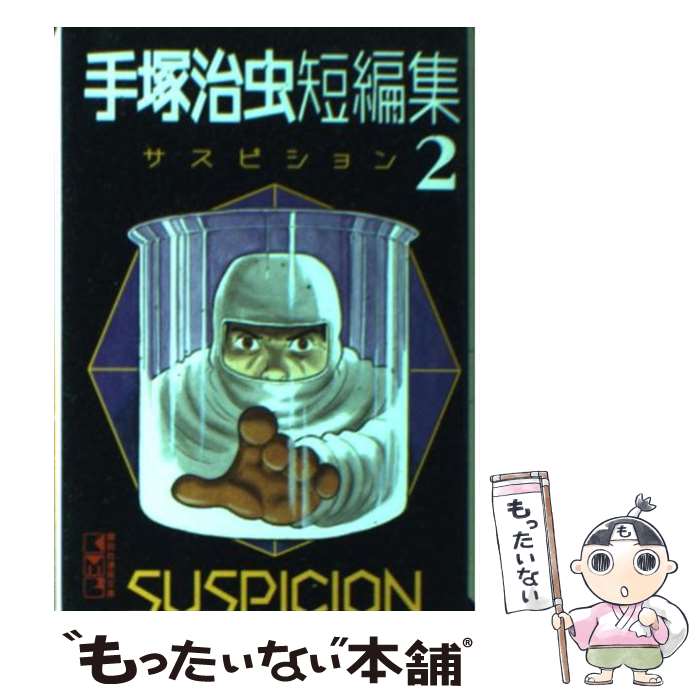 【中古】 手塚治虫短編集（2） / 手塚 治虫 / 講談社 [文庫]【メール便送料無料】【最短翌日配達対応】