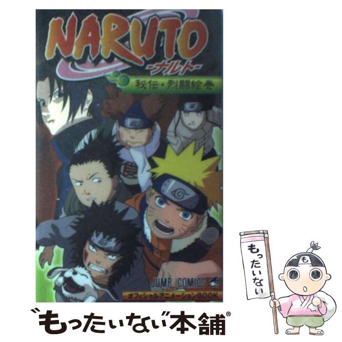 【中古】 NARUTO秘伝・烈闘絵巻オフィシャルアニメーションBOOK / 岸本 斉史, ジャンプ・コミック出版編集部 / 集英社 [コミック]【メール便送料無料】【あす楽対応】