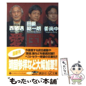 【中古】 愛国心 / 田原 総一朗 / 講談社 [文庫]【メール便送料無料】【あす楽対応】