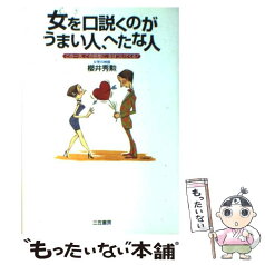 【中古】 女を口説くのがうまい人、へたな人 / 櫻井 秀勲 / 三笠書房 [単行本]【メール便送料無料】【あす楽対応】