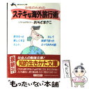 楽天もったいない本舗　楽天市場店【中古】 女性のためのステキな海外旅行術 / おそど まさこ / 三笠書房 [文庫]【メール便送料無料】【あす楽対応】